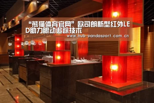 “熊猫体育官网”欧司朗新型红外LED助力眼动追踪技术(图1) 熊猫体育官网