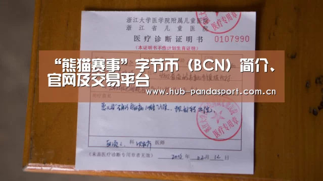“熊猫赛事”字节币(BCN)简介、官网及交易平台(图1) 熊猫体育