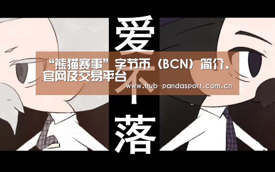 “熊猫赛事”字节币(BCN)简介、官网及交易平台(图2) 熊猫体育官网