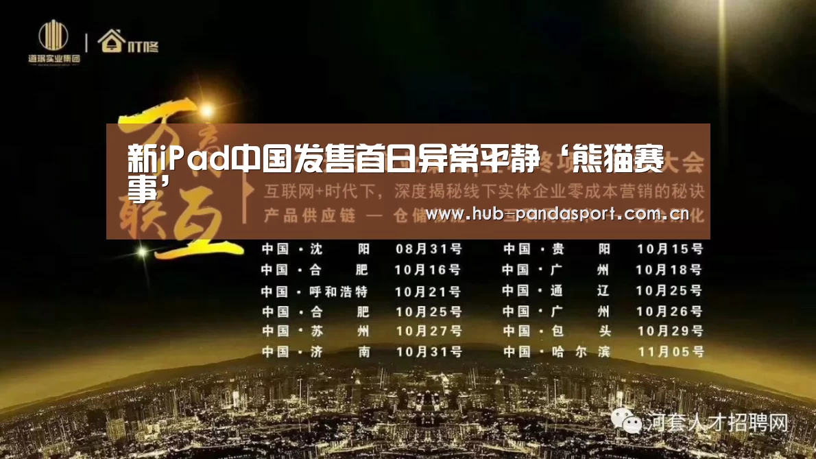 新iPad中国发售首日异常平静‘熊猫赛事’(图1) 熊猫体育平台