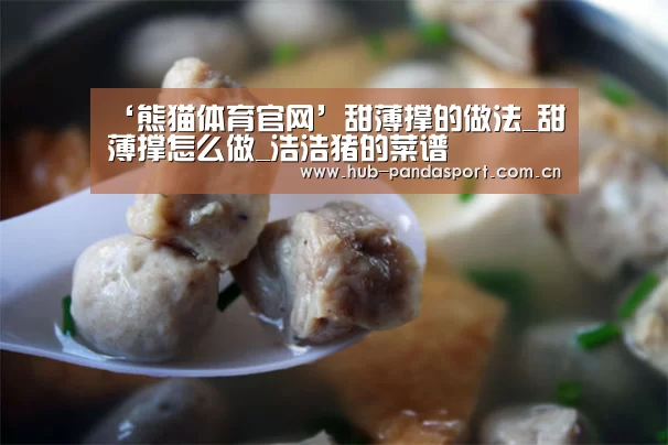 ‘熊猫体育官网’甜薄撑的做法_甜薄撑怎么做_浩浩猪的菜谱(图3) 熊猫体育