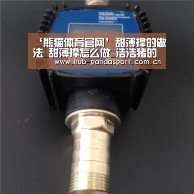 ‘熊猫体育官网’甜薄撑的做法_甜薄撑怎么做_浩浩猪的菜谱(图2) 熊猫体育官网