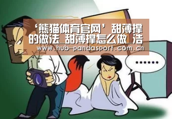 ‘熊猫体育官网’甜薄撑的做法_甜薄撑怎么做_浩浩猪的菜谱(图1) 熊猫赛事