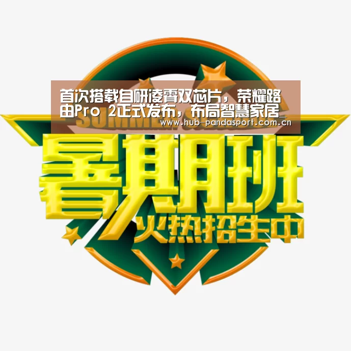 首次搭载自研凌霄双芯片,荣耀路由Pro 2正式发布,布局智慧家居_熊猫体育平台(图4) 熊猫体育