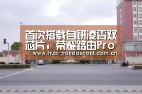 首次搭载自研凌霄双芯片,荣耀路由Pro 2正式发布,布局智慧家居_熊猫体育平台(图3) 熊猫体育平台