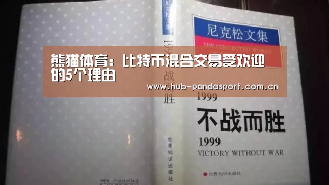 熊猫体育:比特币混合交易受欢迎的5个理由(图2) 熊猫赛事