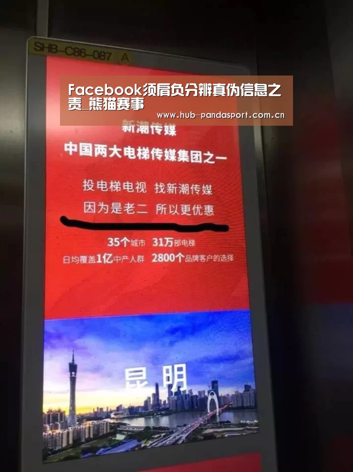 Facebook须肩负分辨真伪信息之责_熊猫赛事(图1) 熊猫体育官网