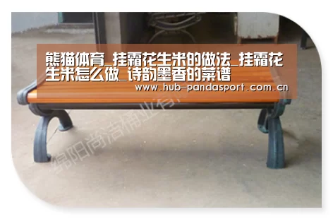 熊猫体育_挂霜花生米的做法_挂霜花生米怎么做_诗韵墨香的菜谱(图1) 熊猫体育
