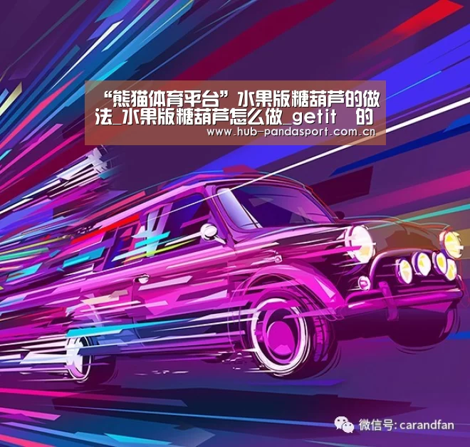 “熊猫体育平台”水果版糖葫芦的做法_水果版糖葫芦怎么做_getit✌的菜谱(图1) 熊猫赛事