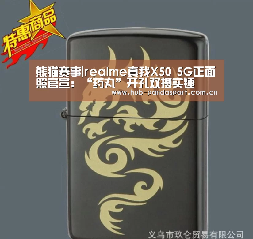 熊猫赛事|realme真我X50 5G正面照官宣:“药丸”开孔双摄实锤(图2) 熊猫体育官网