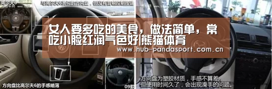 女人要多吃的美食,做法简单,常吃小脸红润气色好|熊猫体育(图1) 熊猫体育平台
