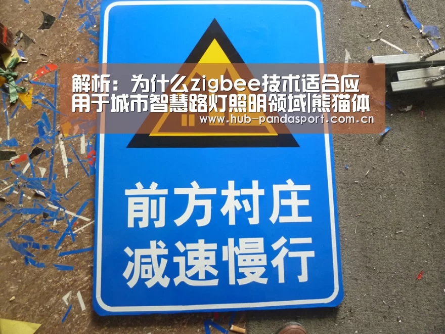 解析:为什么zigbee技术适合应用于城市智慧路灯照明领域|熊猫体育平台(图2) 熊猫体育官网
