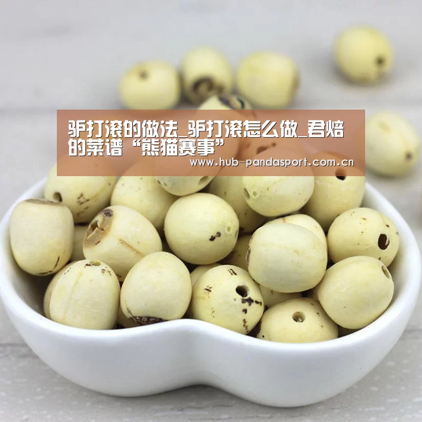 驴打滚的做法_驴打滚怎么做_君焙的菜谱“熊猫赛事”(图1) 熊猫体育官网