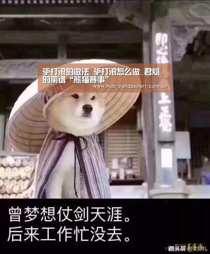 驴打滚的做法_驴打滚怎么做_君焙的菜谱“熊猫赛事”(图3) 熊猫赛事