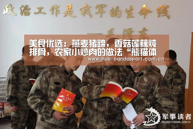 美食优选:燕麦猪蹄,香菇莲藕炖排骨,农家小炒肉的做法“熊猫体育”(图3) 熊猫体育平台