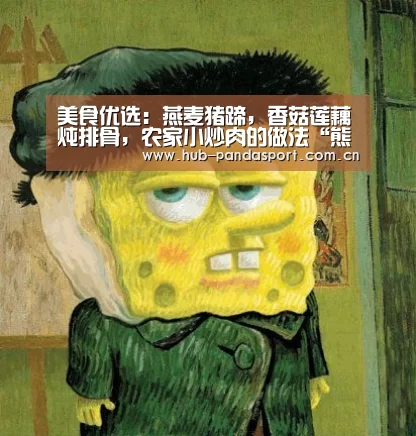 美食优选:燕麦猪蹄,香菇莲藕炖排骨,农家小炒肉的做法“熊猫体育”(图1) 熊猫赛事