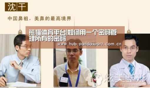 熊猫体育平台|如何用一个密码管理所有的密码(图1) 熊猫体育官网