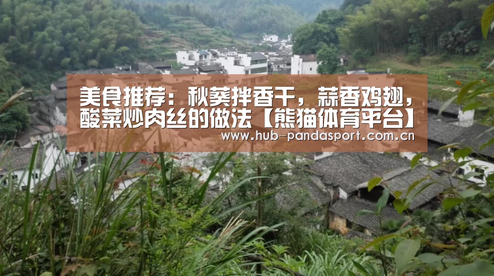 美食推荐:秋葵拌香干,蒜香鸡翅,酸菜炒肉丝的做法【熊猫体育平台】(图1) 熊猫体育