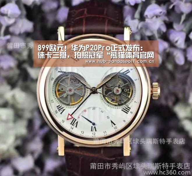 899欧元!华为P20Pro正式发布:徕卡三摄,拍照冠军“熊猫体育官网”(图2) 熊猫体育