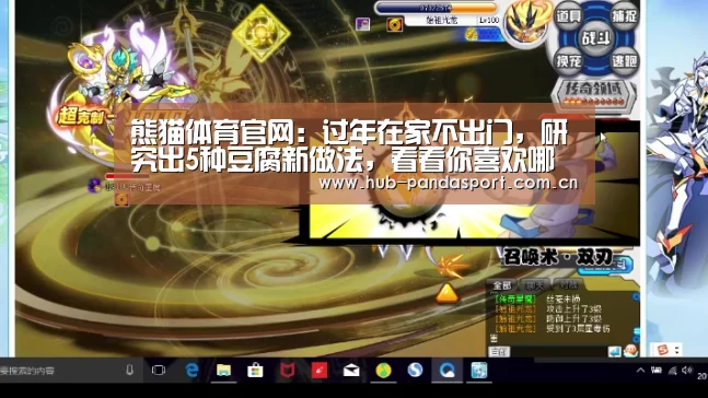 熊猫体育官网:过年在家不出门,研究出5种豆腐新做法,看看你喜欢哪一种?(图1) 熊猫体育平台