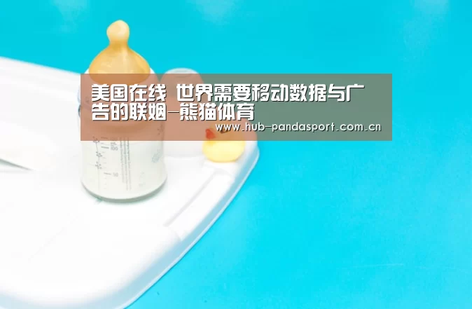 美国在线 世界需要移动数据与广告的联姻-熊猫体育(图1) 熊猫体育平台