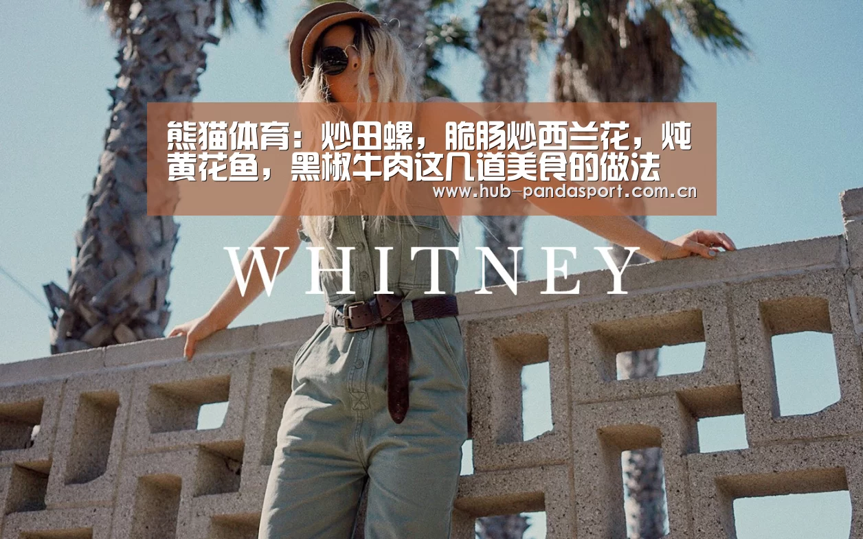 熊猫体育:炒田螺,脆肠炒西兰花,炖黄花鱼,黑椒牛肉这几道美食的做法(图1) 熊猫体育