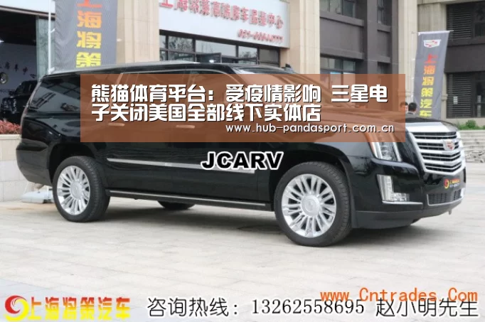 熊猫体育平台:受疫情影响 三星电子关闭美国全部线下实体店(图1) 熊猫体育