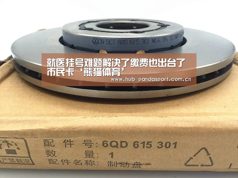 就医挂号难题解决了缴费也出台了市民卡‘熊猫体育’(图1) 熊猫体育